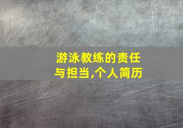 游泳教练的责任与担当,个人简历