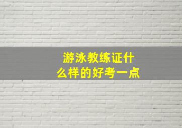 游泳教练证什么样的好考一点