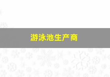 游泳池生产商