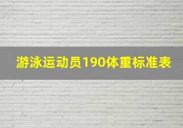 游泳运动员190体重标准表