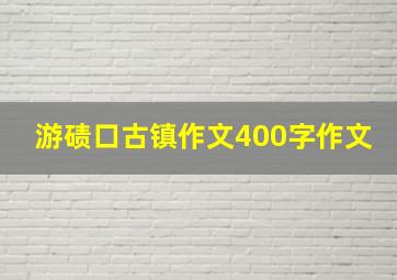 游碛口古镇作文400字作文