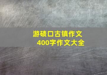 游碛口古镇作文400字作文大全