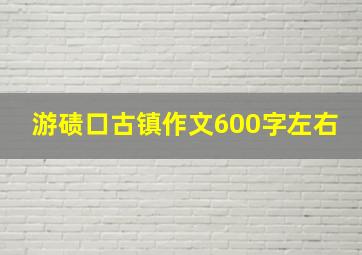 游碛口古镇作文600字左右