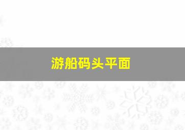 游船码头平面