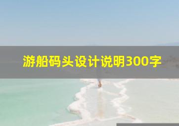 游船码头设计说明300字