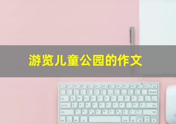 游览儿童公园的作文