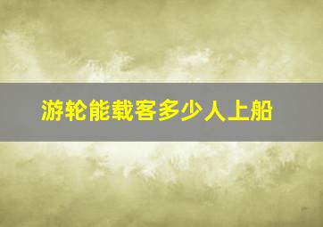 游轮能载客多少人上船