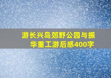 游长兴岛郊野公园与振华重工游后感400字