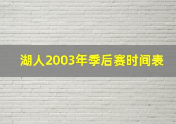 湖人2003年季后赛时间表