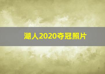 湖人2020夺冠照片