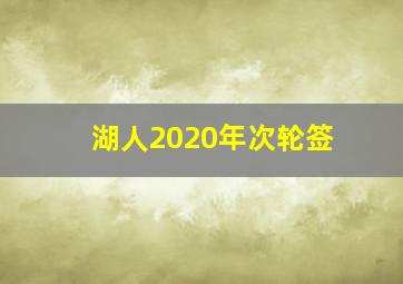 湖人2020年次轮签