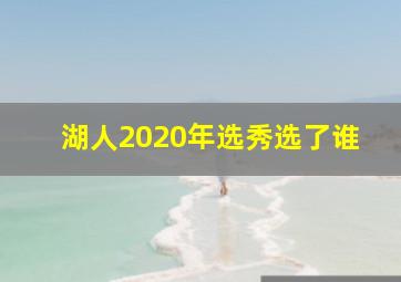 湖人2020年选秀选了谁