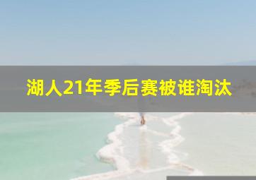 湖人21年季后赛被谁淘汰