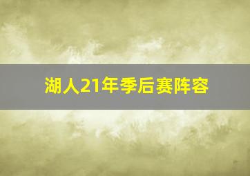 湖人21年季后赛阵容