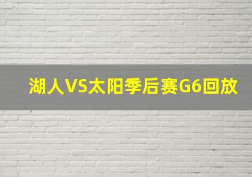 湖人VS太阳季后赛G6回放