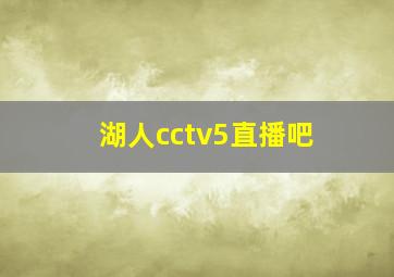 湖人cctv5直播吧