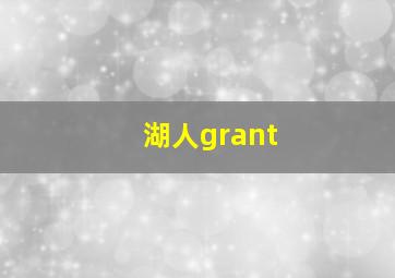 湖人grant