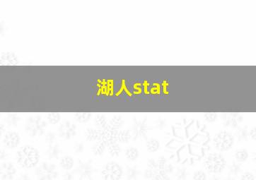 湖人stat