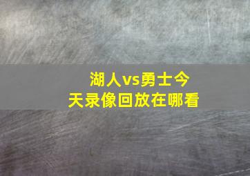 湖人vs勇士今天录像回放在哪看