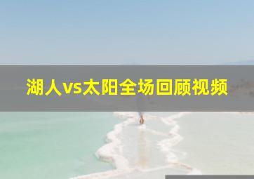 湖人vs太阳全场回顾视频