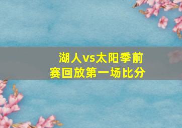 湖人vs太阳季前赛回放第一场比分