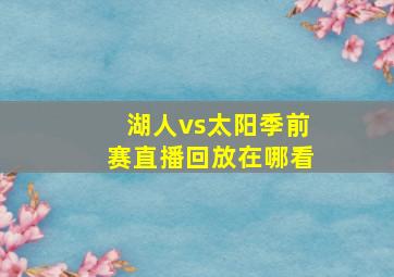 湖人vs太阳季前赛直播回放在哪看