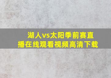 湖人vs太阳季前赛直播在线观看视频高清下载