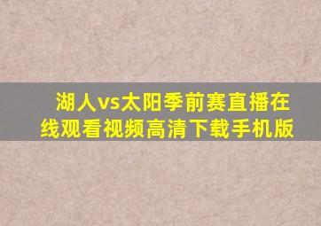 湖人vs太阳季前赛直播在线观看视频高清下载手机版