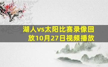 湖人vs太阳比赛录像回放10月27日视频播放