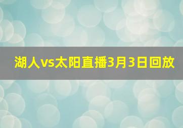 湖人vs太阳直播3月3日回放