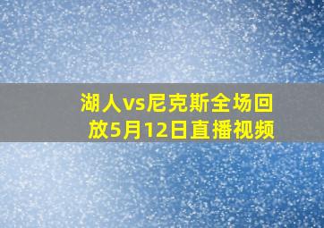 湖人vs尼克斯全场回放5月12日直播视频