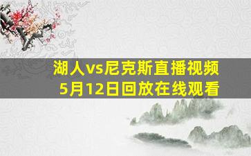 湖人vs尼克斯直播视频5月12日回放在线观看