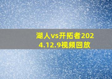 湖人vs开拓者2024.12.9视频回放