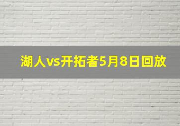 湖人vs开拓者5月8日回放