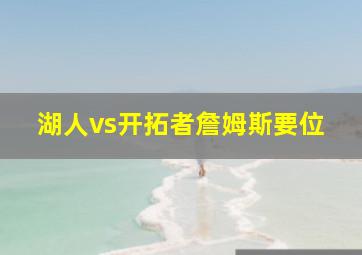 湖人vs开拓者詹姆斯要位