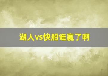 湖人vs快船谁赢了啊