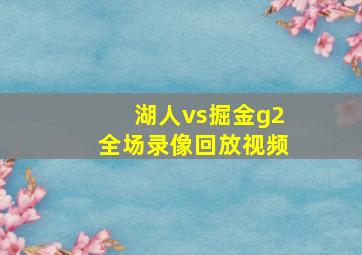 湖人vs掘金g2全场录像回放视频