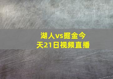 湖人vs掘金今天21日视频直播