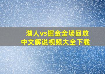 湖人vs掘金全场回放中文解说视频大全下载