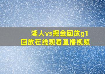 湖人vs掘金回放g1回放在线观看直播视频