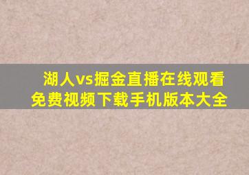 湖人vs掘金直播在线观看免费视频下载手机版本大全