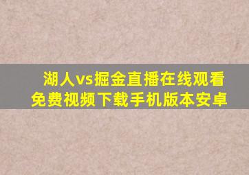 湖人vs掘金直播在线观看免费视频下载手机版本安卓