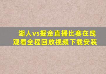 湖人vs掘金直播比赛在线观看全程回放视频下载安装