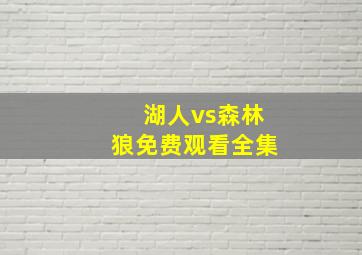 湖人vs森林狼免费观看全集