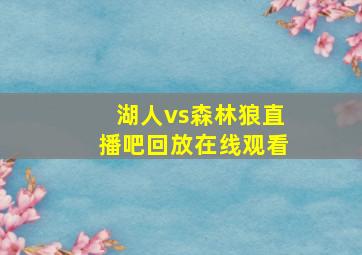 湖人vs森林狼直播吧回放在线观看