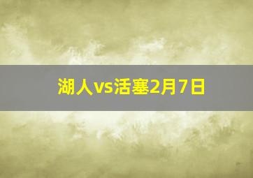 湖人vs活塞2月7日