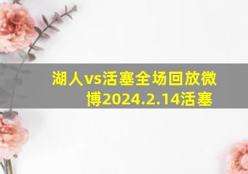 湖人vs活塞全场回放微博2024.2.14活塞