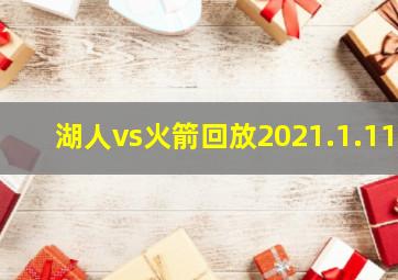 湖人vs火箭回放2021.1.11