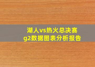 湖人vs热火总决赛g2数据图表分析报告