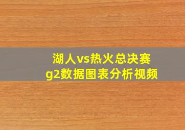 湖人vs热火总决赛g2数据图表分析视频